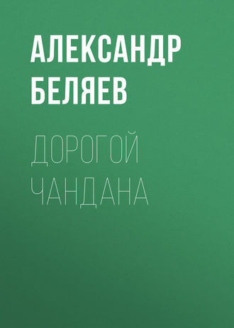 Дорогой Чандана. 