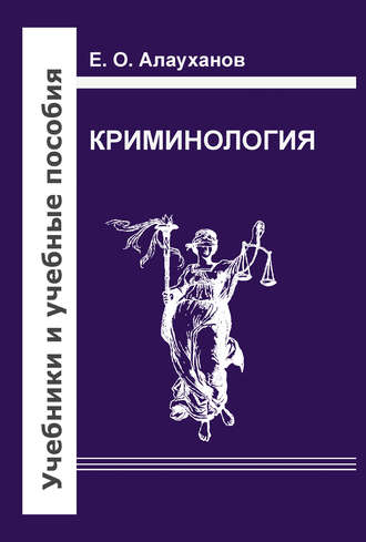 Криминология. Е. О. Алауханов