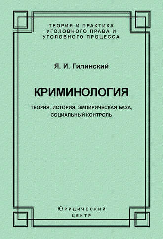 Криминология. Теория, история, эмпирическая база, социальный контроль. Яков Ильич Гилинский
