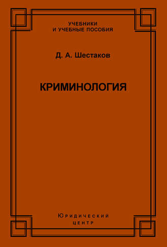 Криминология. Д. А. Шестаков
