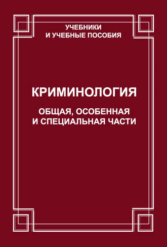 Криминология. Общая, Особенная и Специальные части. О. В. Старков