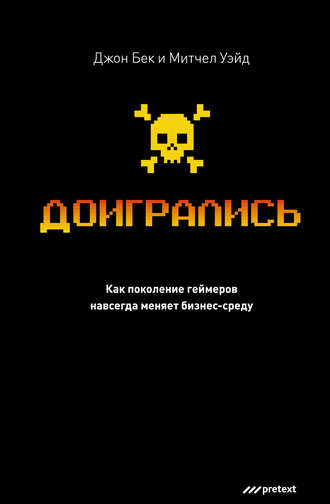 Доигрались! Как поколение геймеров навсегда меняет бизнес-среду. Джон С. Бек