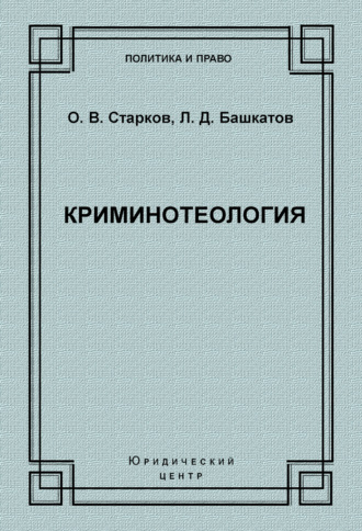 Л. Д. Башкатов. Криминотеология