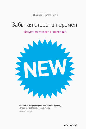 Забытая сторона перемен. Как творческий подход изменяет реальность. Люк Де Брабандер