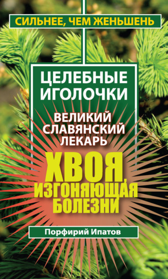 Хвоя, изгоняющая болезни. Великий славянский лекарь. Порфирий Ипатов