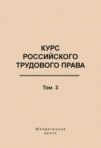 Курс российского трудового права. Том 3. Трудовой договор. 