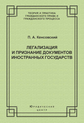 П. А. Кенсовский. Легализация и признание документов иностранных государств
