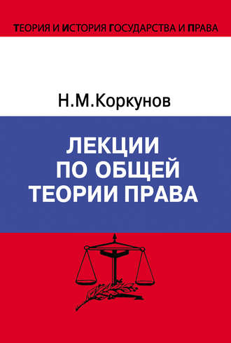 Николай Коркунов. Лекции по общей теории права