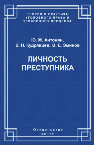 Ю. М. Антонян. Личность преступника