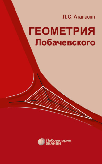 Геометрия Лобачевского. Л. С. Атанасян