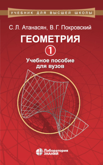 Геометрия. Часть 1. Учебное пособие для вузов. В. Г. Покровский