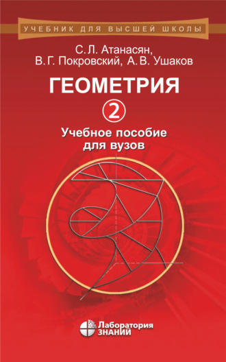 Геометрия. Часть 2. Учебное пособие для вузов. Л. С. Атанасян