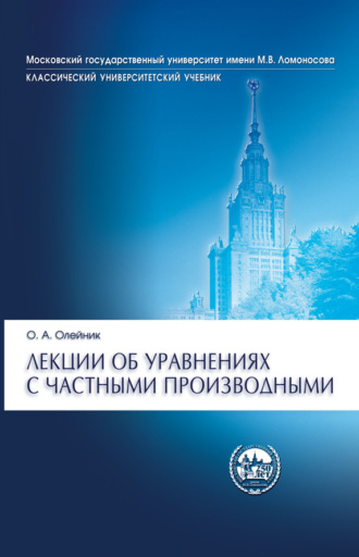 Лекции об уравнениях с частными производными. О. А. Олейник