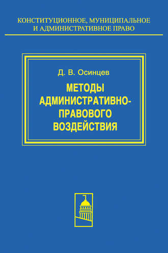Д. В. Осинцев. Методы административно-правового воздействия