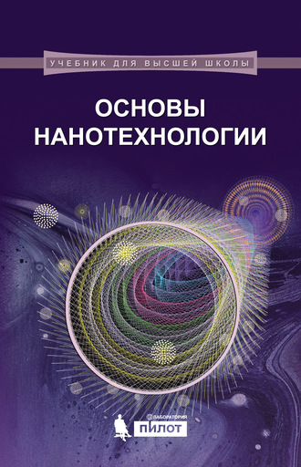 Основы нанотехнологии. В. А. Жабрев