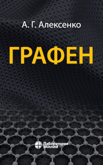 Графен. А. Г. Алексенко