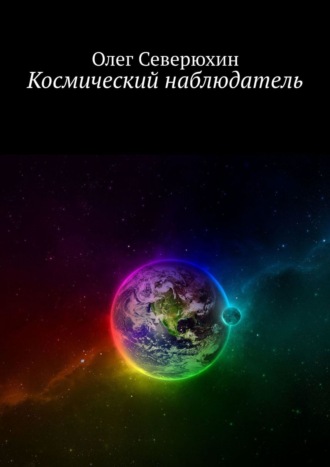 Олег Васильевич Северюхин. Космический наблюдатель