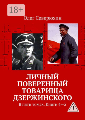 Личный поверенный товарища Дзержинского. В пяти томах. Книги 4—5. 
