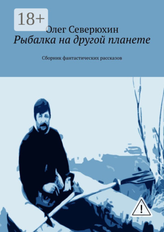 Рыбалка на другой планете. Сборник фантастических рассказов. 