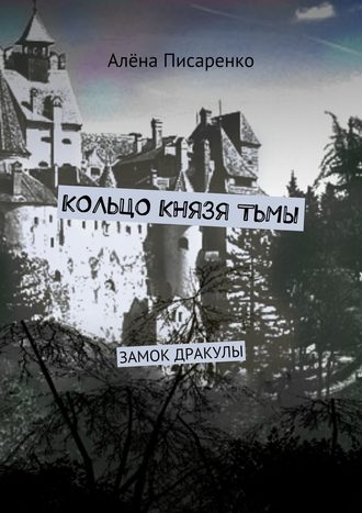 Кольцо князя тьмы. Замок Дракулы. 