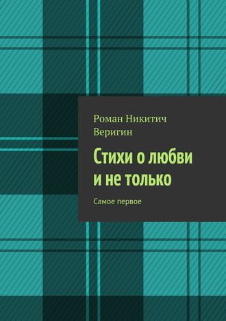 Стихи о любви и не только. Самое первое. Роман Веригин