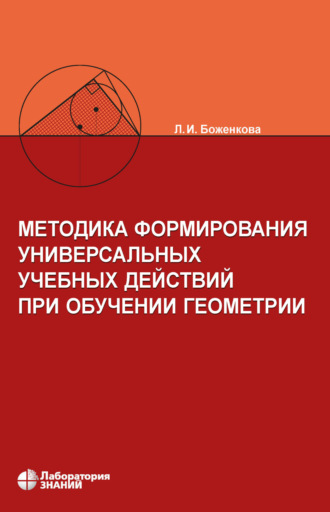 Методика формирования универсальных учебных действий при обучении геометрии. Л. И. Боженкова