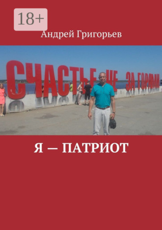 Я – патриот. Андрей Викторович Григорьев