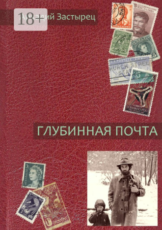 Глубинная почта. Аркадий Застырец