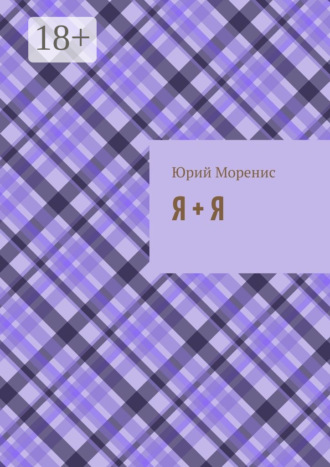 Юрий Моренис. Я + Я. или Сказки для зрелого возраста