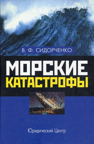 В. Ф. Сидорченко. Морские катастрофы