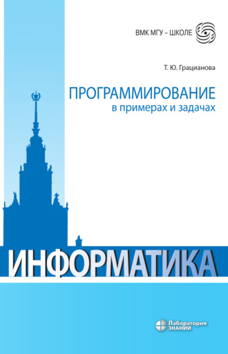 Программирование в примерах и задачах. Т. Ю. Грацианова