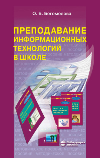 Преподавание информационных технологий в школе. Методическое пособие. 
