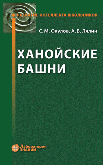 Ханойские башни. С. М. Окулов