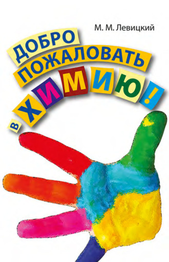 Добро пожаловать в химию!. М. М. Левицкий