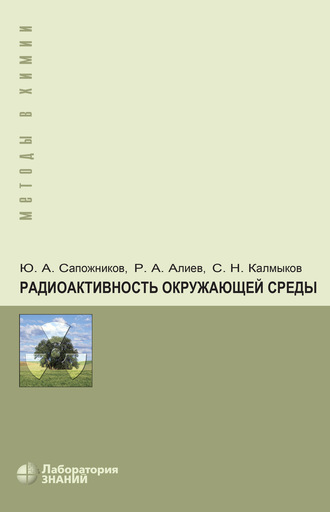 Радиоактивность окружающей среды. Теория и практика. 