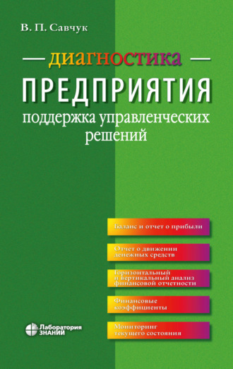 Диагностика предприятия. Поддержка управленческих решений. В. П. Савчук