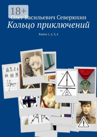 Кольцо приключений. Книги 1, 2, 3, 4. 