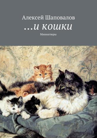 Алексей Шаповалов. …и кошки