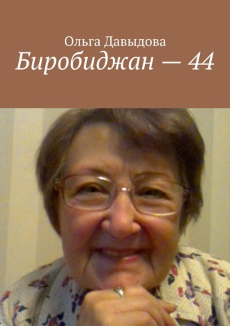 Ольга Давыдова. Биробиджан – 44