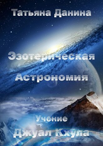 Татьяна Данина. Эзотерическая Астрономия