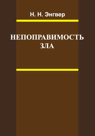 Непоправимость зла. Н. Н. Энгвер