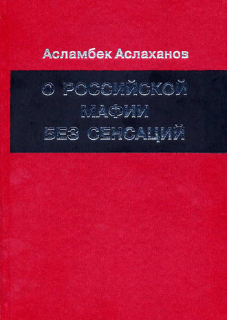 О российской мафии без сенсаций. Асламбек Аслаханов