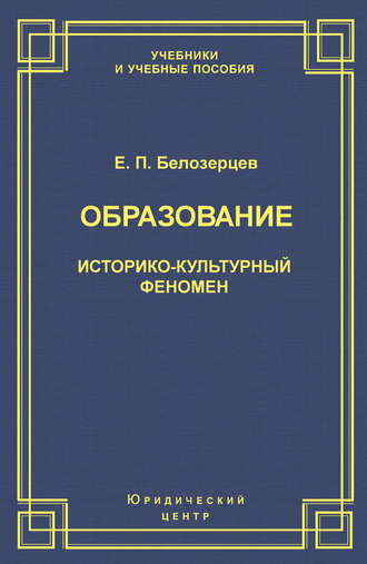 Образование. Историко-культурный феномен. Евгений Белозерцев