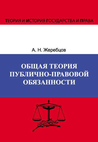 А. Н. Жеребцов. Общая теория публично-правовой обязанности