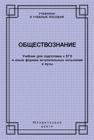 Обществознание. Учебник для подготовки к ЕГЭ и иным формам вступительных испытаний в вузы. 