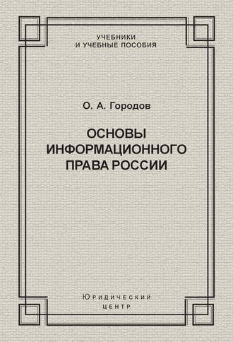 Основы информационного права России. О. А. Городов