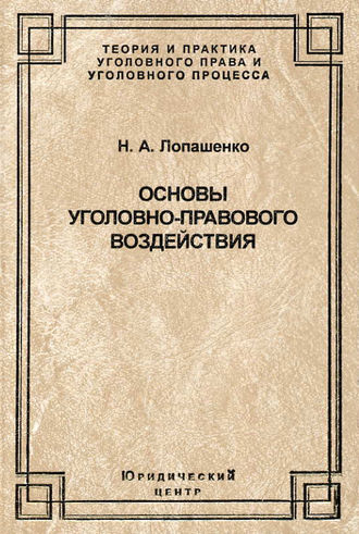 Основы уголовно-правового воздействия. Н. А. Лопашенко
