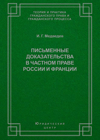 Письменные доказательства в частном праве России и Франции. И. Г. Медведев