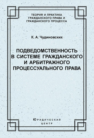 К. А. Чудиновских. Подведомственность в системе гражданского и арбитражного процессуального права