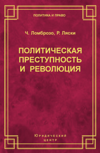 Политическая преступность и революция. 